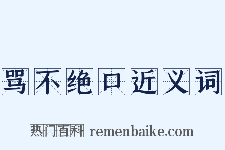 骂不绝口近义词是什么意思的图片